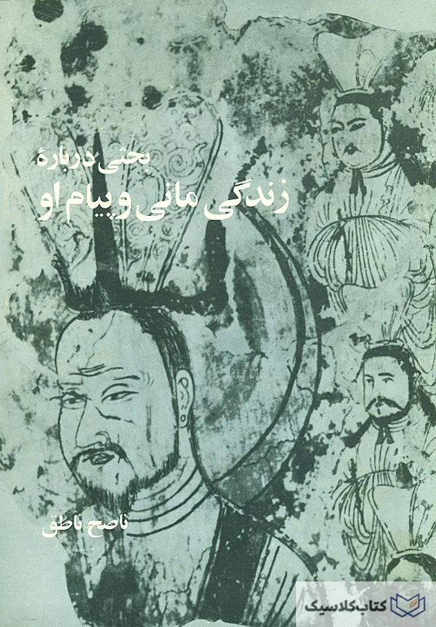 بحثی درباره زندگی مانی و پیام او