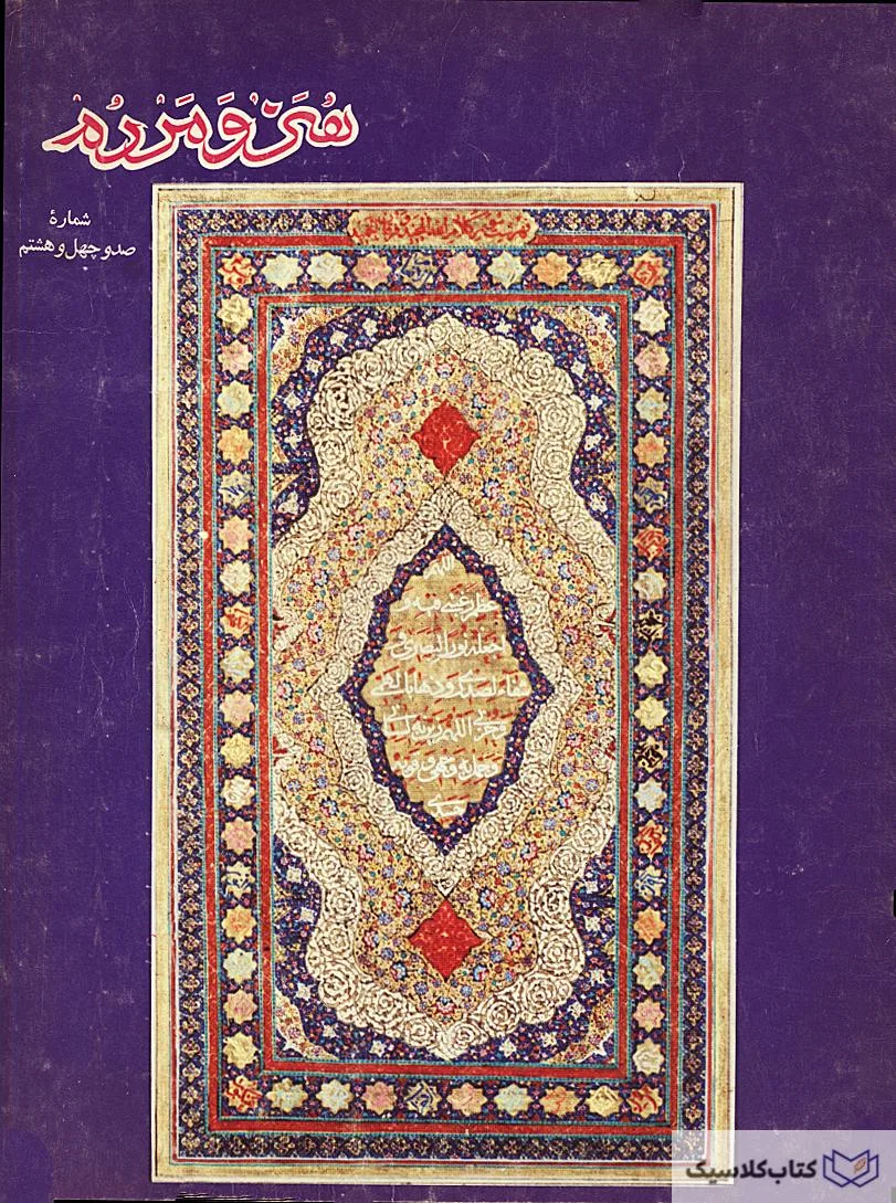 مجله هنر و مردم شماره ۱۴۸