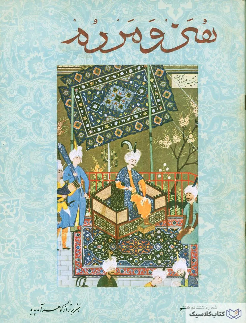 مجله هنر و مردم شماره هشتاد و هشتم