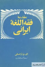 مقدمه فقه اللغه ایرانی