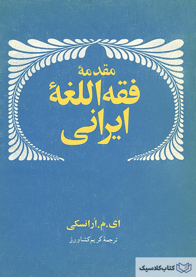 مقدمه فقه اللغه ایرانی