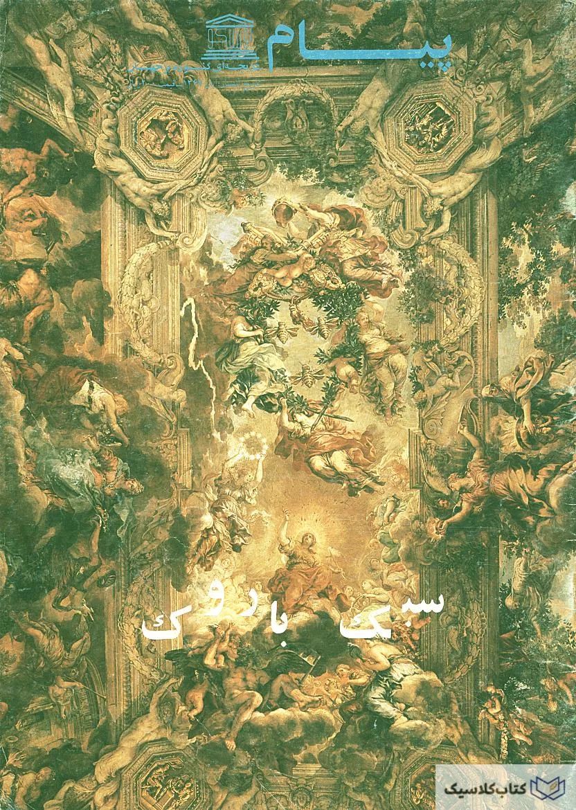 پیام یونسکو شماره ۲۰۸