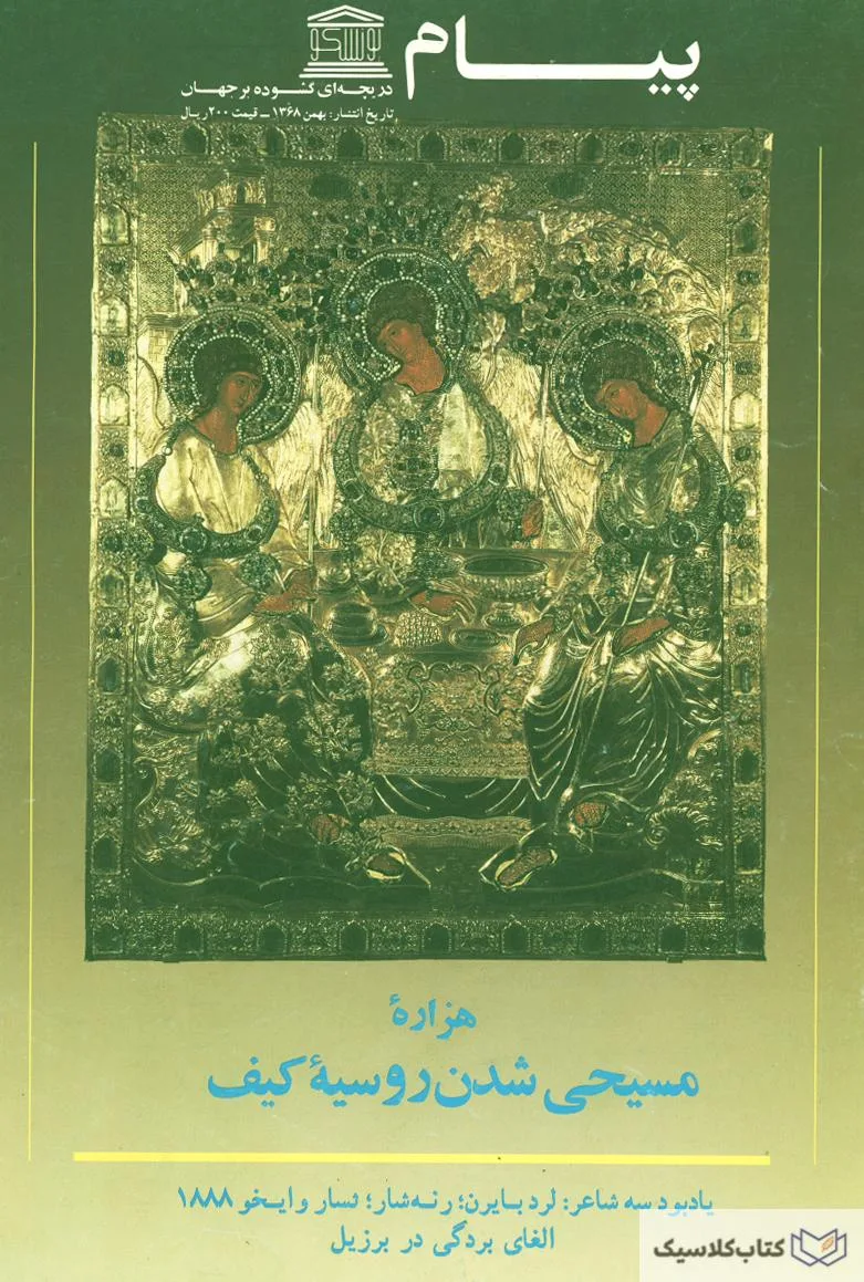 پیام یونسکو شماره ۲۱۷