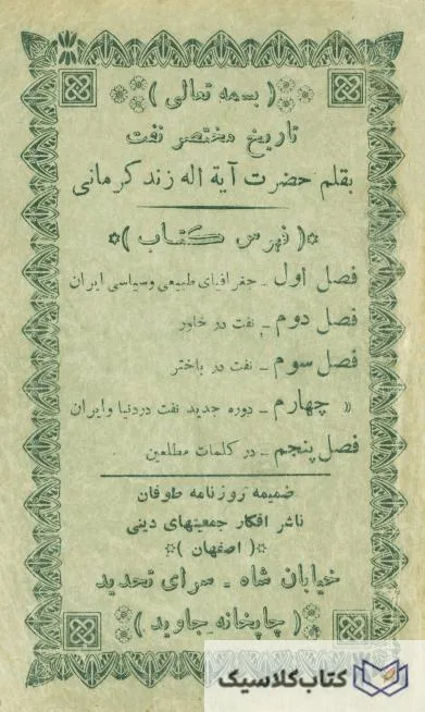 تاریخ مختصر نفت