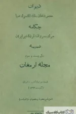 دیوان محمود خان ملک الشعرا صبا