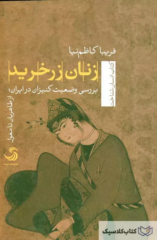 زنان زرخرید