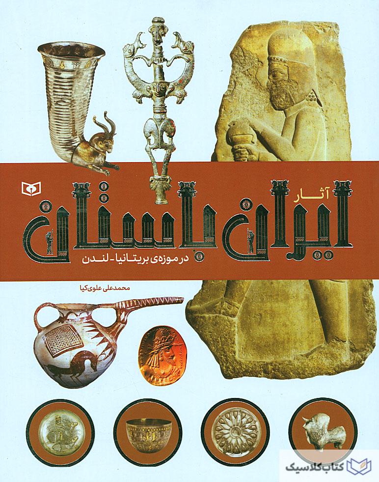 آثار ایران باستان در موزه بریتانیا