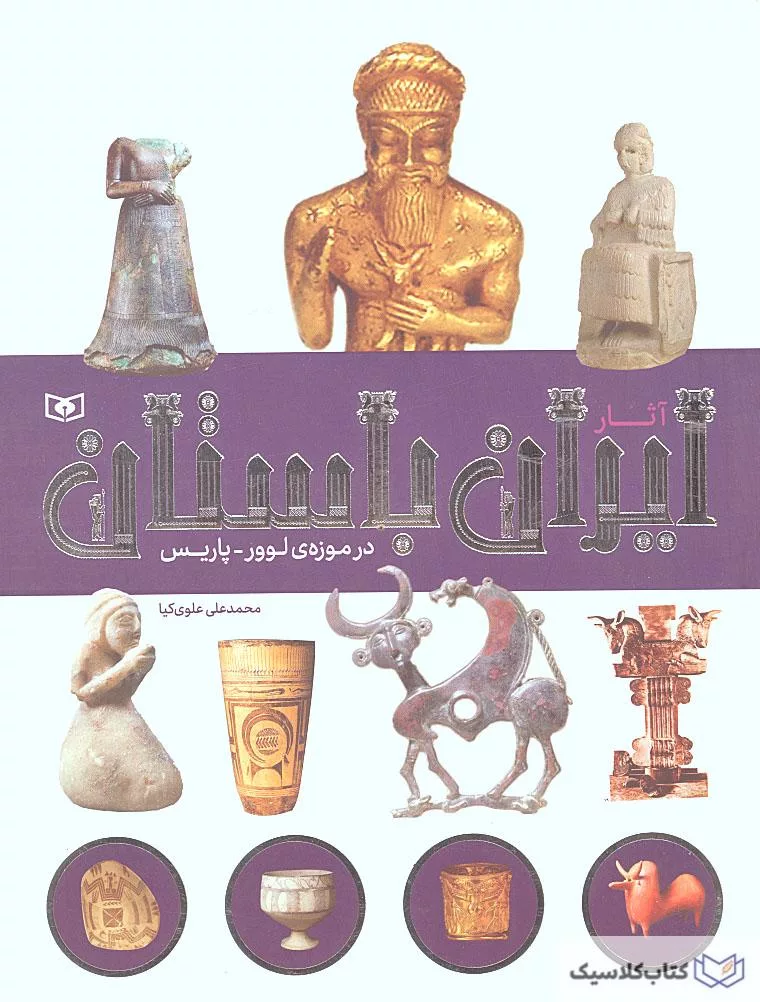 آثار ایران باستان در موزه لوور