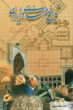 تاریخ مهندسی ایران