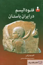 فئودالیسم در ایران باستان