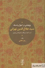 پژوهشی در احوال و اسناد جلال الدین تهرانی