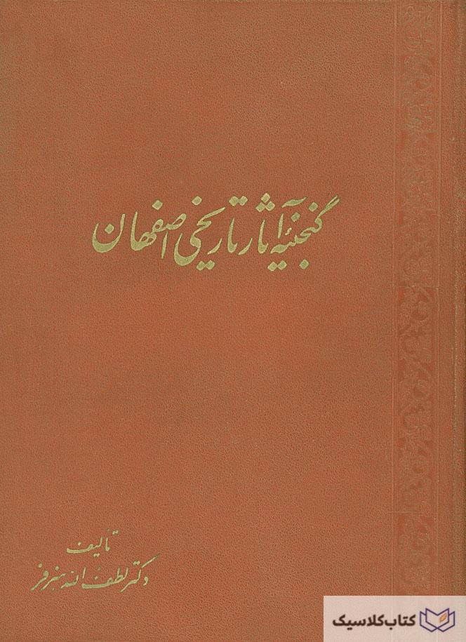گنجینه آثار تاریخی اصفهان