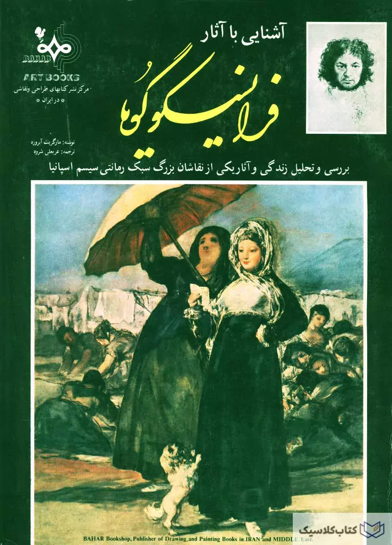 آشنایی با آثار فرانسیسکو گویا – کلاسیک بوک – کتاب کلاسیک Classic Books