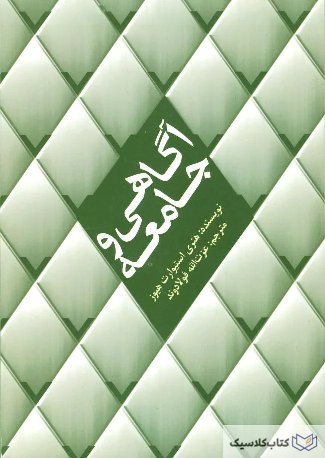 آگاهی و جامعه