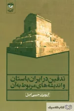 تدفین در ایران باستان