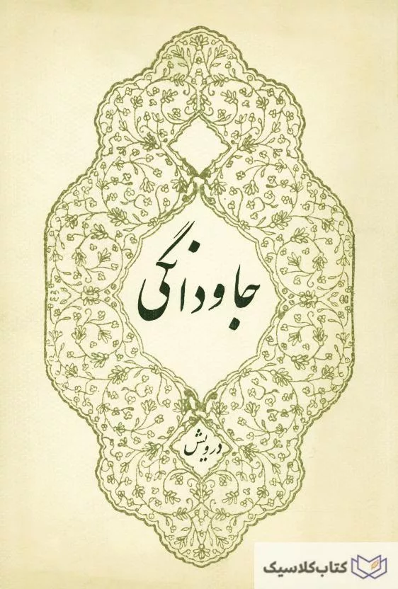 جاودانگی