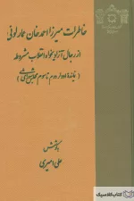 خاطرات میرزا احمد خان عمارلویی