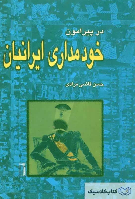 خودمداری ایرانیان