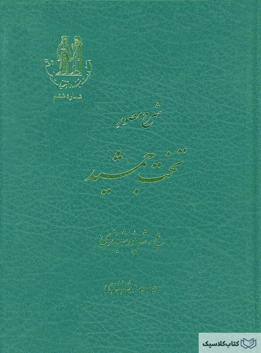 شرح مصور تخت جمشید