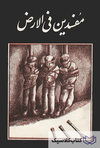 مفسدین فی الارض ۳