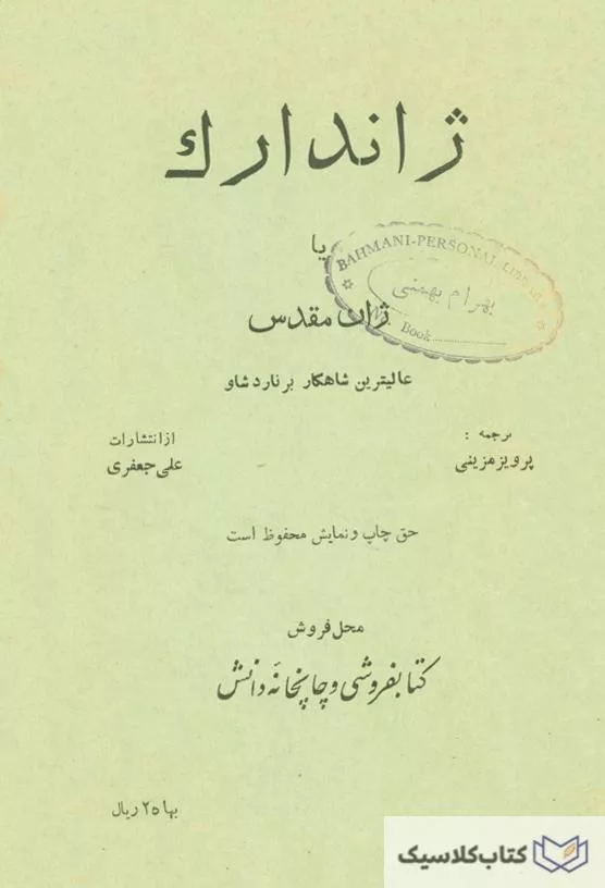 ژاندارک – کلاسیک بوک – کتاب کلاسیک Classic Books