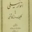 انوار سهیلی