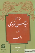 دیوان سید حسن غزنوی