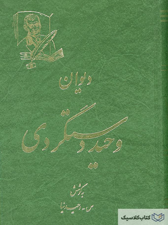 دیوان وحید دستگردی