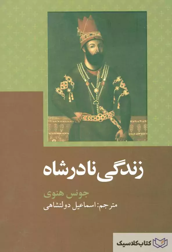 این کتاب از آن لحاظ حایز اهمیت است که نویسنده خود به ایران سفر کرده و نادر شاه را دیده و با اوضاع کشور از نزدیک آشنا شده است. هنوی درباره ی نادر چنین می نویسد: (مردی را می بینیم که نقشه های خود را با عزم راسخ و شگفت انگیزی جامعه ی عمل پوشانید و طرح زندگی آینده ی خود را با دقت و و دوراندیشی بسیار ریخت و مقاصد خود را با پشتکار خستگی ناپذیری به انجام رسانید.) اما نویسنده در پاره ای موارد به سبب تعصب خود از رفتار این جهانگشای بزرگ و مردم ایران انتقاد ناروایی کرده است. در هرحال، این اثر منبع تاریخی مهمی به شمار می رود و چگونگی اوضاع ایران را در یکی از بحرانی ترین دوران های خود بازگو می کند.