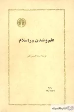 علم و تمدن در اسلام ۲