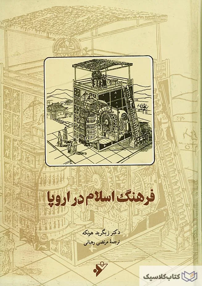 فرهنگ اسلام در اروپا