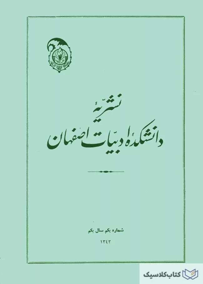 نشریه دانشکده ادبیات اصفهان ۱