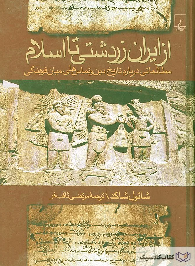 این کتاب به برخی از جنبه‌های اصلی دین زرتشتی در ایران در دوره ساسانیان می‌پردازد، از جمله تمایزات مهم بین حالت معنوی و مادی وجود، این ایده که اهرمن، روح شیطانی، به جهان مادی تعلق ندارد، و به طور گسترده اسطوره ی کنونی زروان. این کتاب همچنین به تأثیر برخی مضامین زرتشتی بر اسلام می پردازد، مانند رابطه دوگانه ی دولت و دین، و هم به مضامین ایرانی و هم به وام گرفتن آنها در ادبیات اسلامی می پردازد. مجموعه مقالاتی که برای این کتاب گزینش شده اند در بی دستیابی به دو هدف اساسی اند: یکی توضیحات و تفسیرهای کیش زردشتی دوره ساسانی، و دیگری چگونگی انتقال اندیشه های آن به اسلام. این دو موضوع با هم بستگی دارند: از بازتاب اندیشه های ساسانی در اندیشه های عربی، اطلاعات بنیادین بسیاری در باره کیش زردشتی دوره ساسانی کسب می کنیم، و می توانیم ارزیابی کنیم که تا چه اندازه اسلام از سرازیر شدن اندیشه های ایرانی بهره جسته است و این کار را با تحلیل دقیق آگاهیها و دانش های ساسانیان که از مجاری گوناگون، چه ایرانی و چه اسلامی، انتقال یافته انجام می دهیم. پژوهش های فراوان دیگری هم هست که می توانند توجه خوانندگان ایرانی را جلب کنند، ولی هنوز به قالب مجموعه ای نظیر آنچه فراروی شماست در نیامده اند. این پژوهشها مربوط است به ادبیات فارسی میانه، اولین آثار فارسی نو -که برخی از آنها به خط عبری هستند - و اسناد آرامی دوره های هخامنشی و ساسانی - که گواه قدرت حضور ایرانی و حاوی کلمات زیادی هستند که ریشه ایرانی دارند، کلماتی که وجه اشتقاق بسیاری از آنها در زبان فارسی به اثبات نرسیده است.