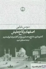 اصفهان و کاخ هایش