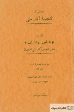 بخشی از گنجینه آثار ملی اصفهان ۲