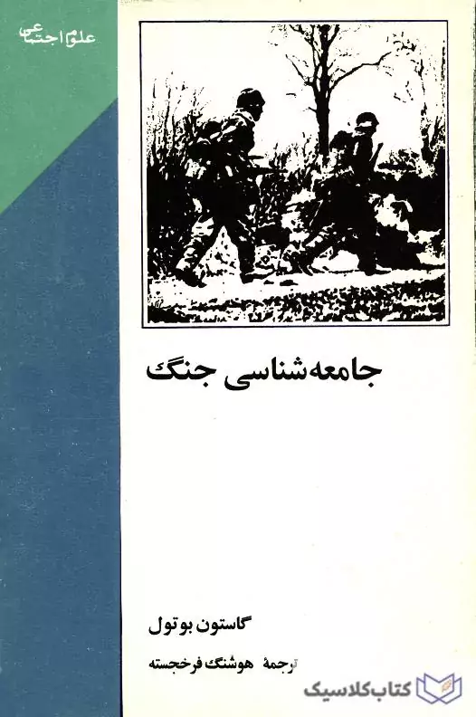 جامعه شناسی جنگ