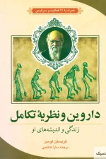 داروین و نظریه تکامل