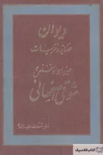 دیوان شوقی اصفهانی