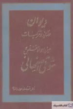 دیوان شوقی اصفهانی
