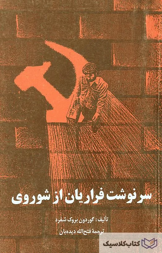 سرنوشت فراریان از شوروی