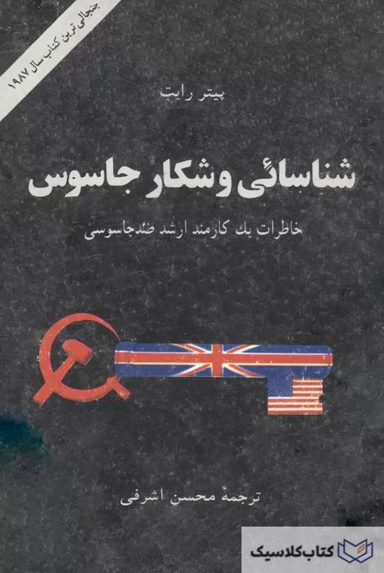 کتاب شناسایی و شکار جاسوس زندگینامه صادقانه یک افسر ارشد اطلاعات (1987) است که توسط پیتر رایت ، نوشته شده است. وی با استفاده از تجربیات و تحقیقات خود در مورد تاریخ جامعه اطلاعاتی انگلیساین کتاب را نوشته است. این کتاب که ابتدا در استرالیا منتشر شد ، به دلیل ادعاهایی که درباره سیاست و حوادث دولت داشت ، در انگلیس (اما نه اسکاتلند) توقیف شد. این تلاش ها معروفیت این کتاب را تضمین کرد و سود قابل توجهی برای رایت کسب کرد. پیتر رایت برای اولین بار در سال 1985 اقدام به انتشار خاطرات خود کرد. دولت انگلیس بلافاصله حکم دادگاه مبنی بر ممنوعیت انتشار در انگلیس را صادر کرد ، اما این دستور فقط در انگلیس اعمال شد و این کتاب همچنان در جاهای دیگر در دسترس بود. در سپتامبر 1987 ، دولت انگلیس درخواستهای مشابهی را برای جلوگیری از انتشار در استرالیا درخواست کرد ، اما وکیل مالکوم ترنبول به نمایندگی از ناشر ، با موفقیت در برابر این برنامه مقاومت کرد ، همانطور که در ژوئن 1988 در دادگاه تجدیدنظر انجام داد. اینها همه حاکی از این است که با کتابی جنجال برانگیز طرف هستید. کتابی که ادعایی مبنی بر فاش کردن بسیاری از رازها را دارد.