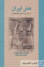 هنر ایران در ذوران ماد و هخامنشی