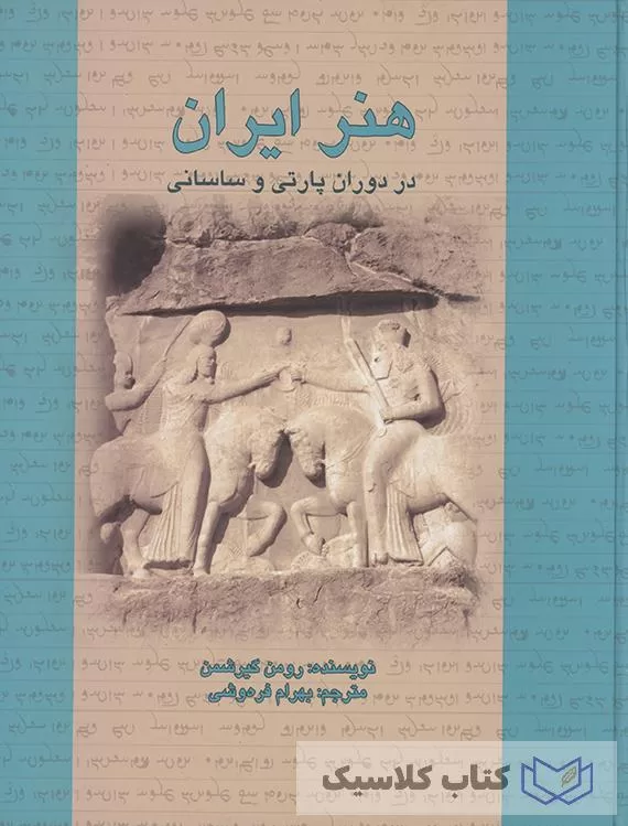 هنر ایرانی در دوران پارتی و ساسانی