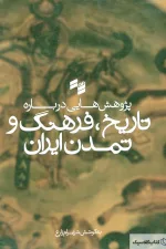 پژوهش هایی درباره تاریخ فرهنگ و تمدن ایران