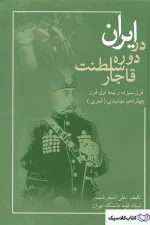 ایران در دوره سلطنت قاجار ۲
