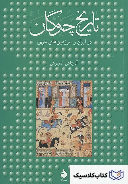 تاریخ چوگان