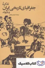تذکره جغرافیای تاریخی ایران