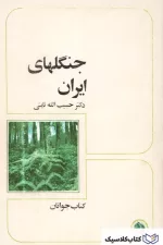 جنگلهای ایران