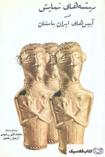 ریشه های نمایش در ایران باستان