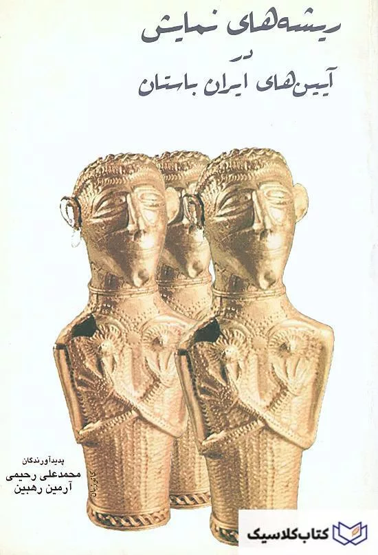 ریشه های نمایش در ایران باستان